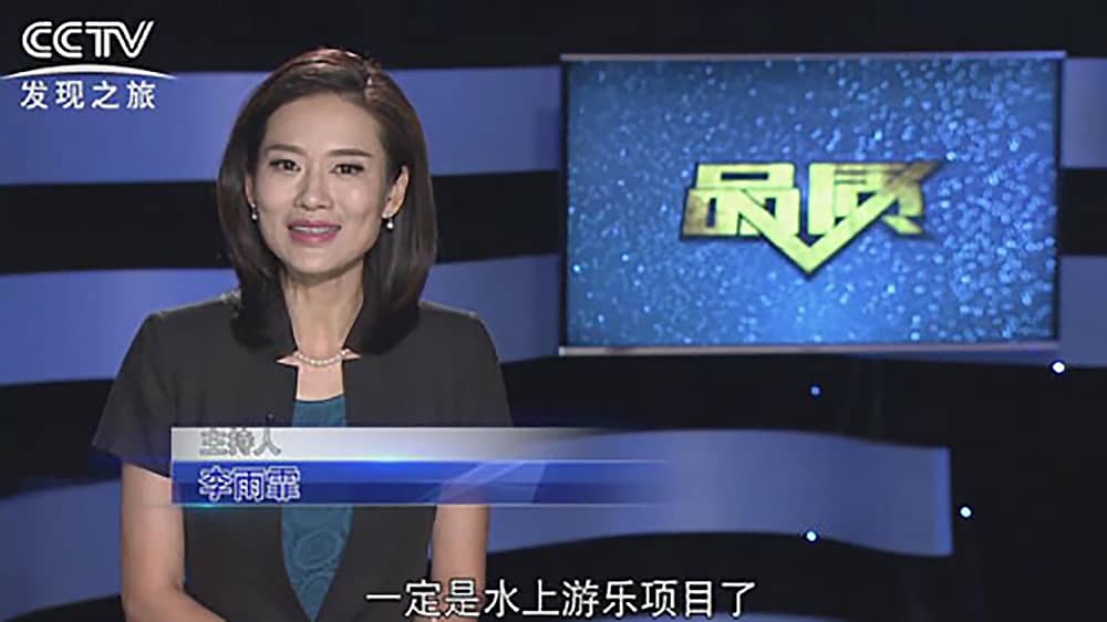 《CCTV-发现之旅》品质栏目报道：挑战自己，感受激情——米兰·(milan)中国官方网站游乐水上乐之源