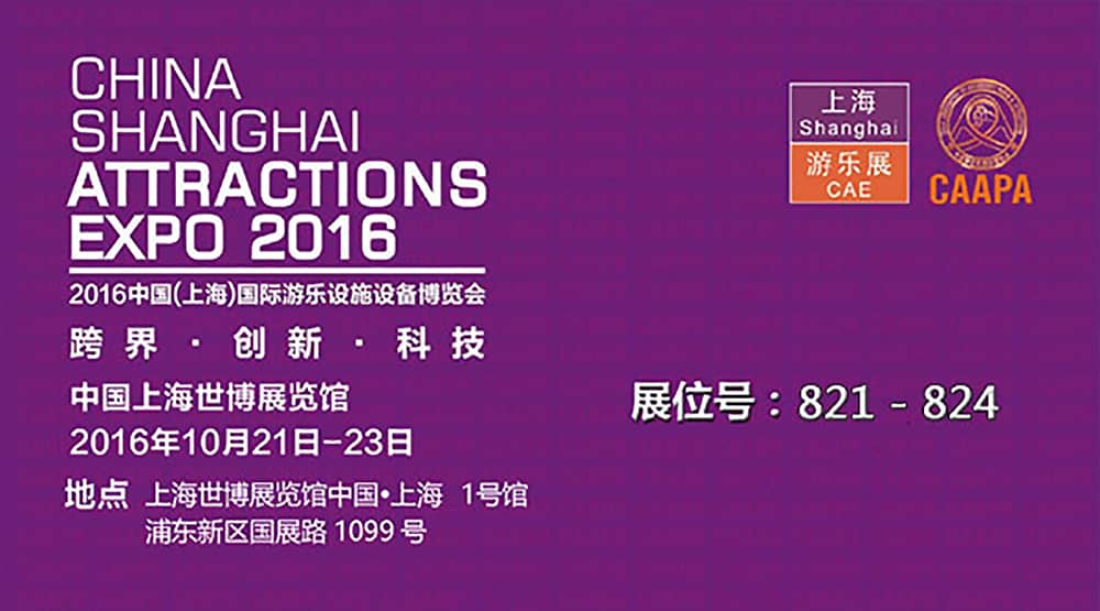 米兰·(milan)中国官方网站公司即将参加2016中国（上海）国际游乐设施设备博览会(1)