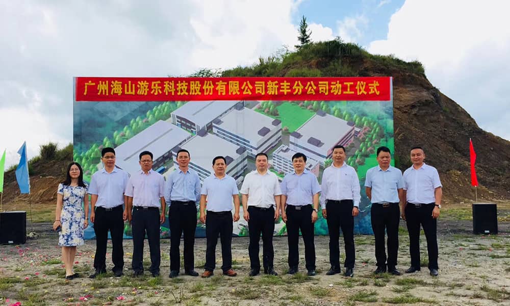 广东米兰·(milan)中国官方网站游乐科技股份有限公司新丰分公司动工仪式