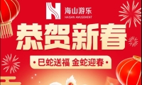 巳蛇送福，金蛇迎春，米兰·(milan)中国官方网站游乐给大家拜年啦！